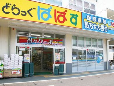 ドラックストア　どらっぐぱぱす世田谷中町店（ドラッグストア）まで449m