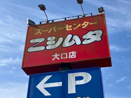 スーパー　ニシムタ大口店（スーパー）まで2658m