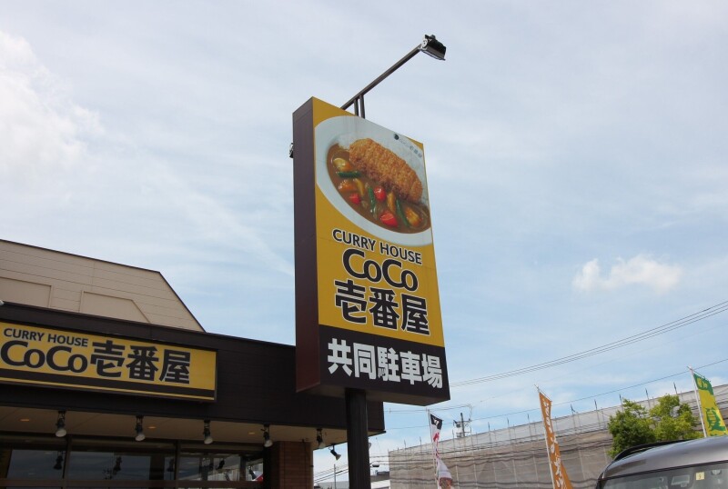 飲食店　CoCo壱番屋青葉区錦町店（飲食店）まで787m