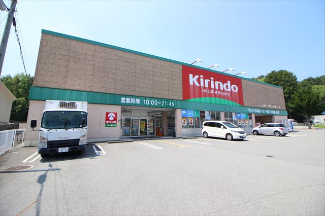 ドラックストア　キリン堂三田学園前店（ドラッグストア）まで172m