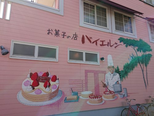 飲食店　バイエルン洋菓子店（飲食店）まで809m