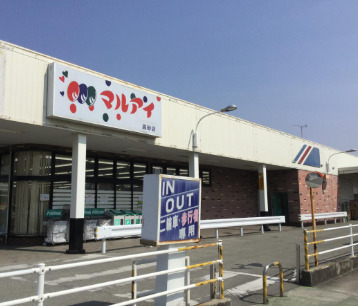 スーパー　マルアイ 高砂店（スーパー）まで509m