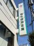 銀行　城北信用金庫巣鴨支店（銀行）まで696m