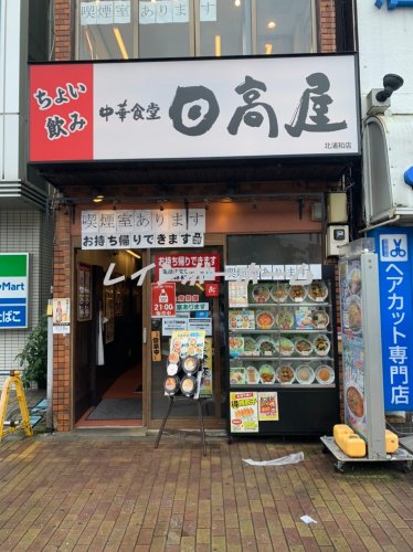 飲食店　日高屋　北浦和駅（飲食店）まで2030m