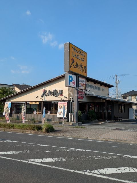 飲食店　久兵衛屋 野田みずき店（飲食店）まで879m