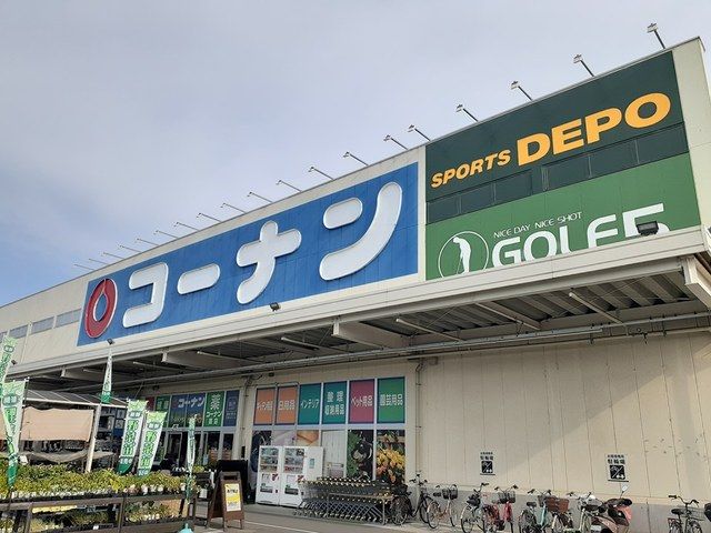 ホームセンター　コーナン　羽曳野西浦店様（ホームセンター）まで708m