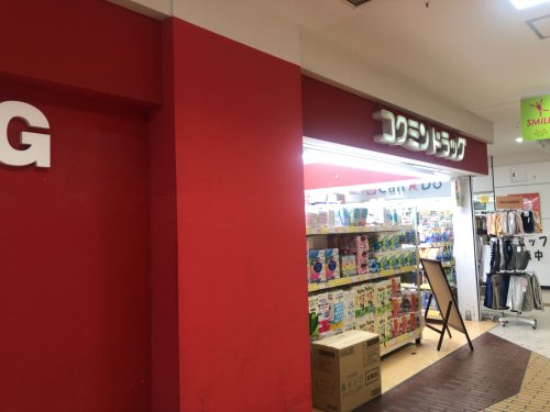 ドラックストア　コクミンドラッグ えきマチ1丁目佐賀駅店（ドラッグストア）まで679m
