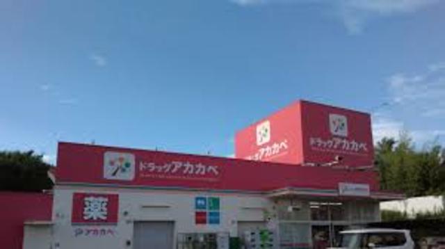 ドラックストア　ドラッグアカカベ藤が尾店（ドラッグストア）まで963m