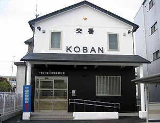 警察署・交番　都交番（警察署・交番）まで632m
