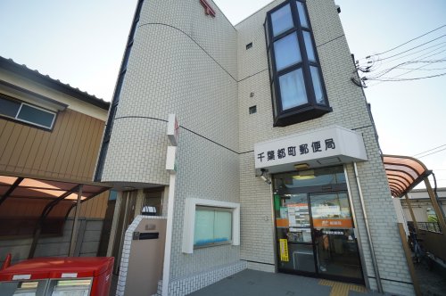 郵便局　千葉都町郵便局（郵便局）まで616m