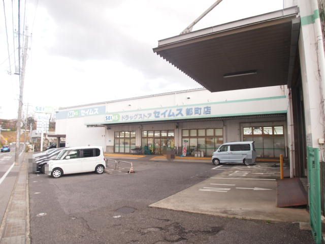 ドラックストア　ドラッグセイムス都町店（ドラッグストア）まで253m