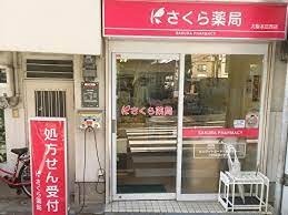 ドラックストア　さくら薬局 大阪本庄西店（ドラッグストア）まで316m