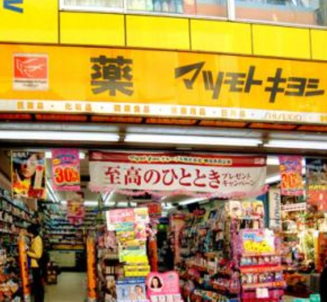 ドラックストア　マツモトキヨシ原宿竹下通り店（ドラッグストア）まで363m