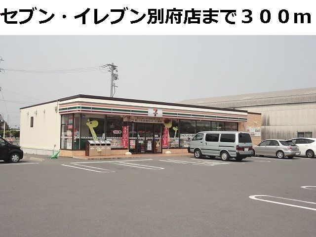 コンビニ　セブンイレブン別府店（コンビニ）まで300m