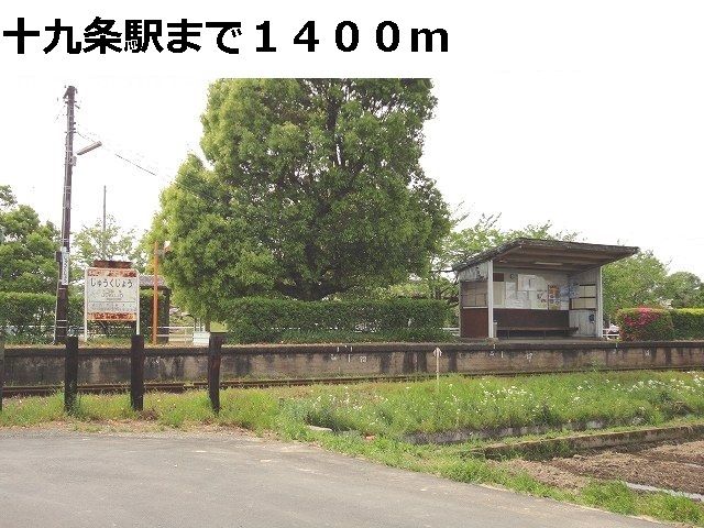 その他　樽見鉄道　十九条駅（その他）まで1400m