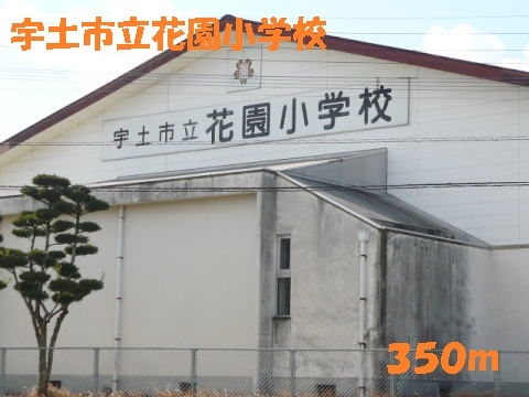 小学校　宇土市立花園小学校（小学校）まで350m