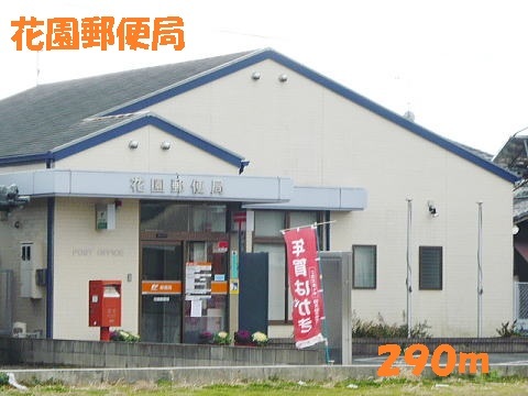 郵便局　花園郵便局（郵便局）まで290m