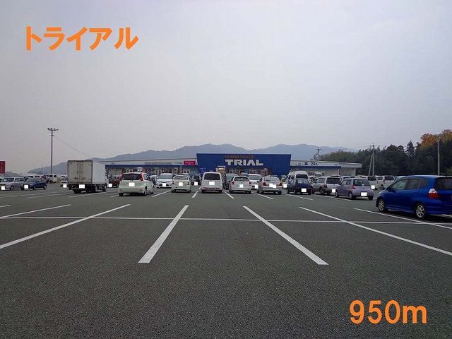 ショッピングセンター　トライアル（ショッピングセンター）まで950m