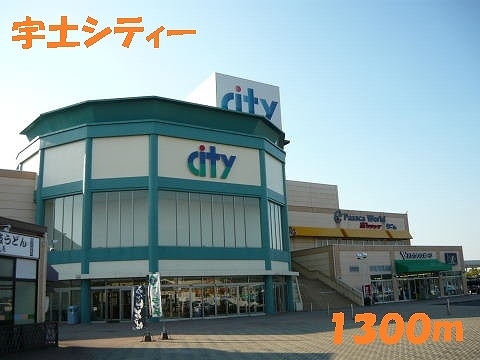 ショッピングセンター　宇土シティー（ショッピングセンター）まで1300m