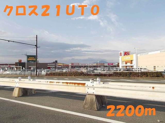 ショッピングセンター　クロス２１ＵＴＯ（ショッピングセンター）まで2200m