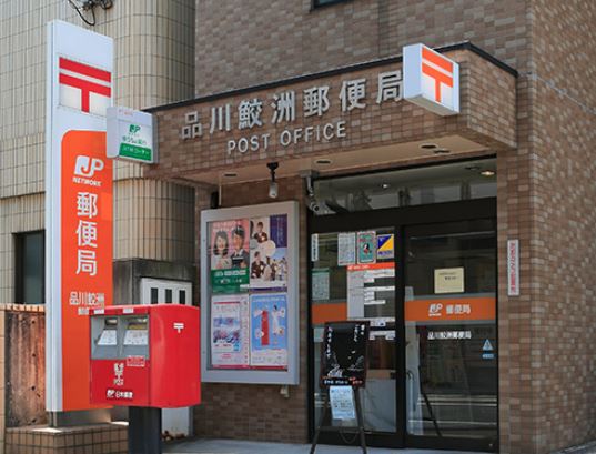 郵便局　品川鮫洲郵便局（郵便局）まで211m