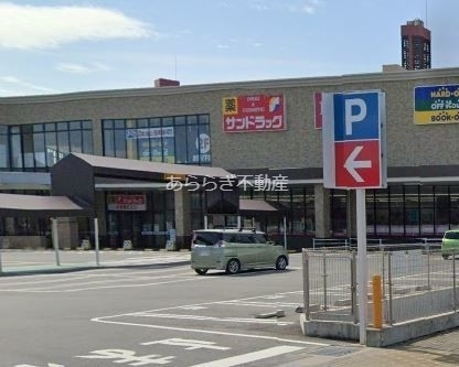 ドラックストア　サンドラッグ北寺島店（ドラッグストア）まで403m