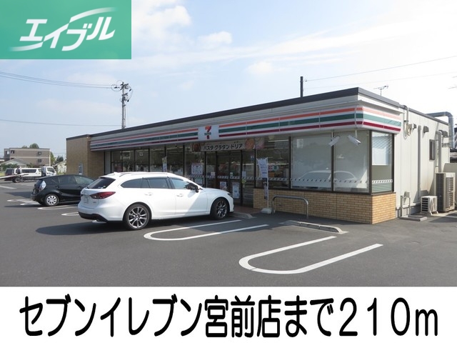 コンビニ　セブンイレブン宮前店（コンビニ）まで210m