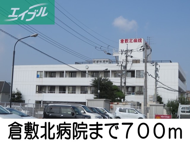 病院　倉敷北病院（病院）まで700m