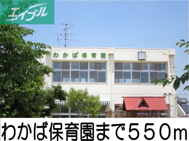 幼稚園・保育園　わかば保育園（幼稚園・保育園）まで550m