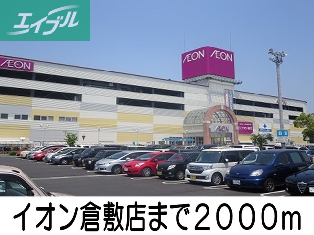 ショッピングセンター　イオンモール倉敷店（ショッピングセンター）まで2000m