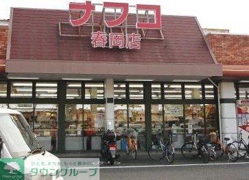 スーパー　ナフコトミダ春岡店（スーパー）まで680m