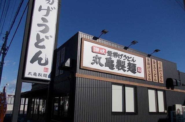 飲食店　丸亀製麺宇都宮（飲食店）まで280m