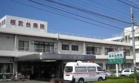病院　相武台病院（病院）まで500m
