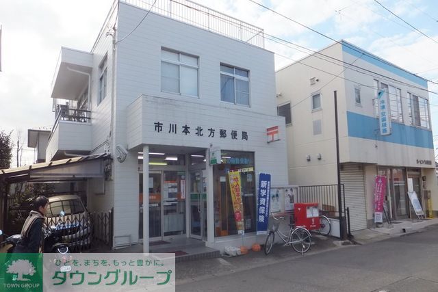 郵便局　市川本北方郵便局（郵便局）まで1180m