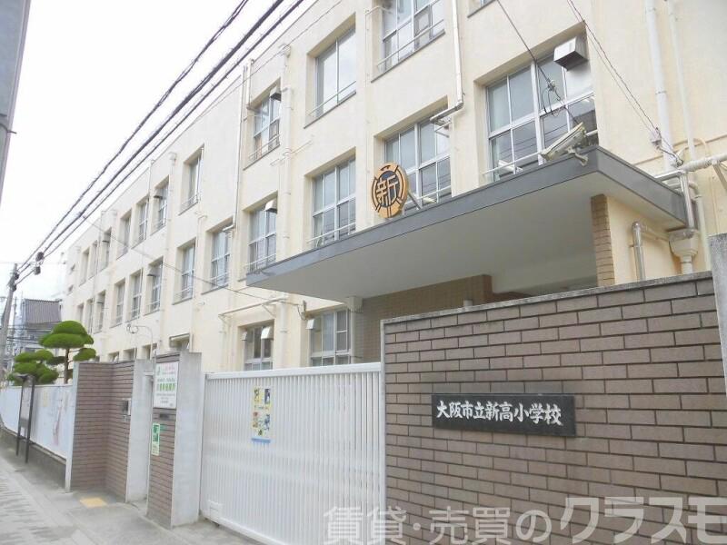 小学校　大阪市立新高小学校（小学校）まで422m