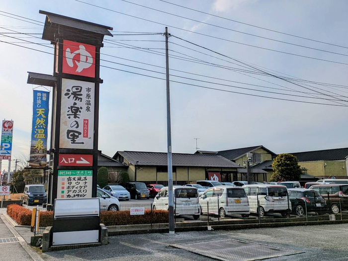 その他　湯楽の里（その他）まで280m