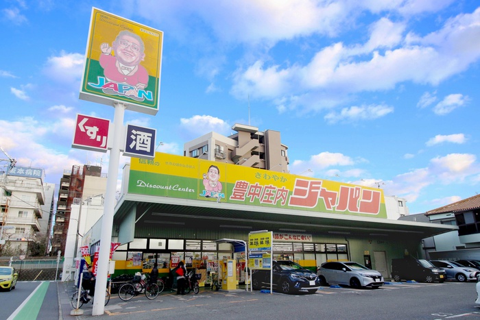ドラックストア　ジャパン豊中庄内店（ドラッグストア）まで253m