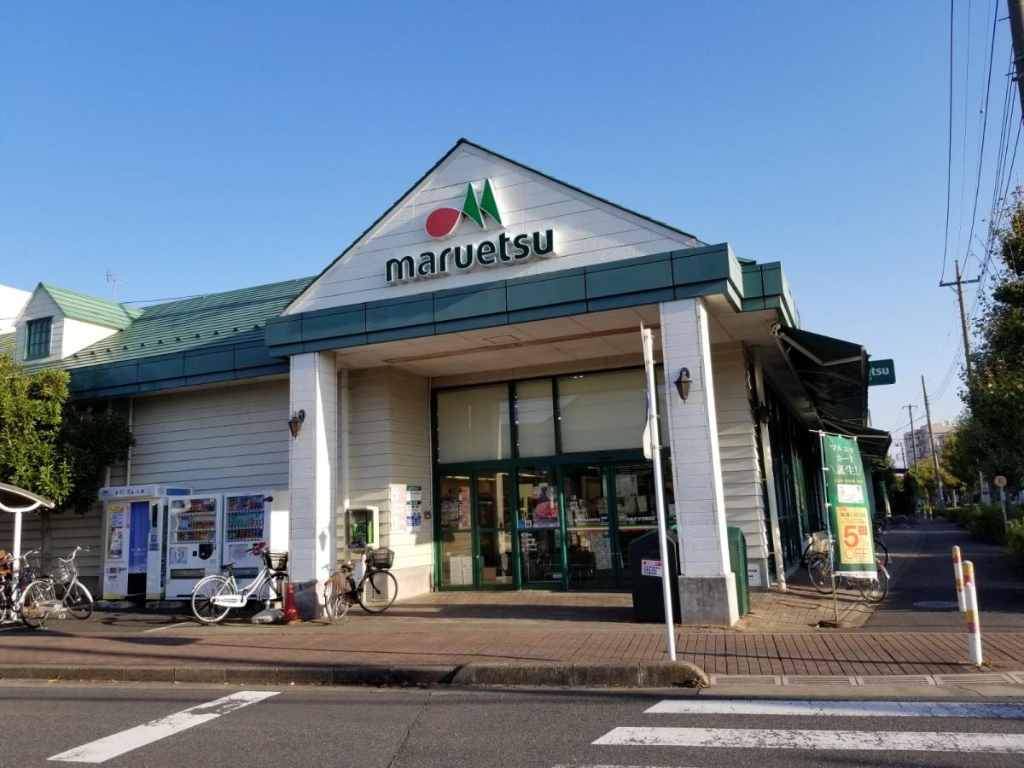 スーパー　maruetsu(マルエツ) 芝塚原店（スーパー）まで1025m
