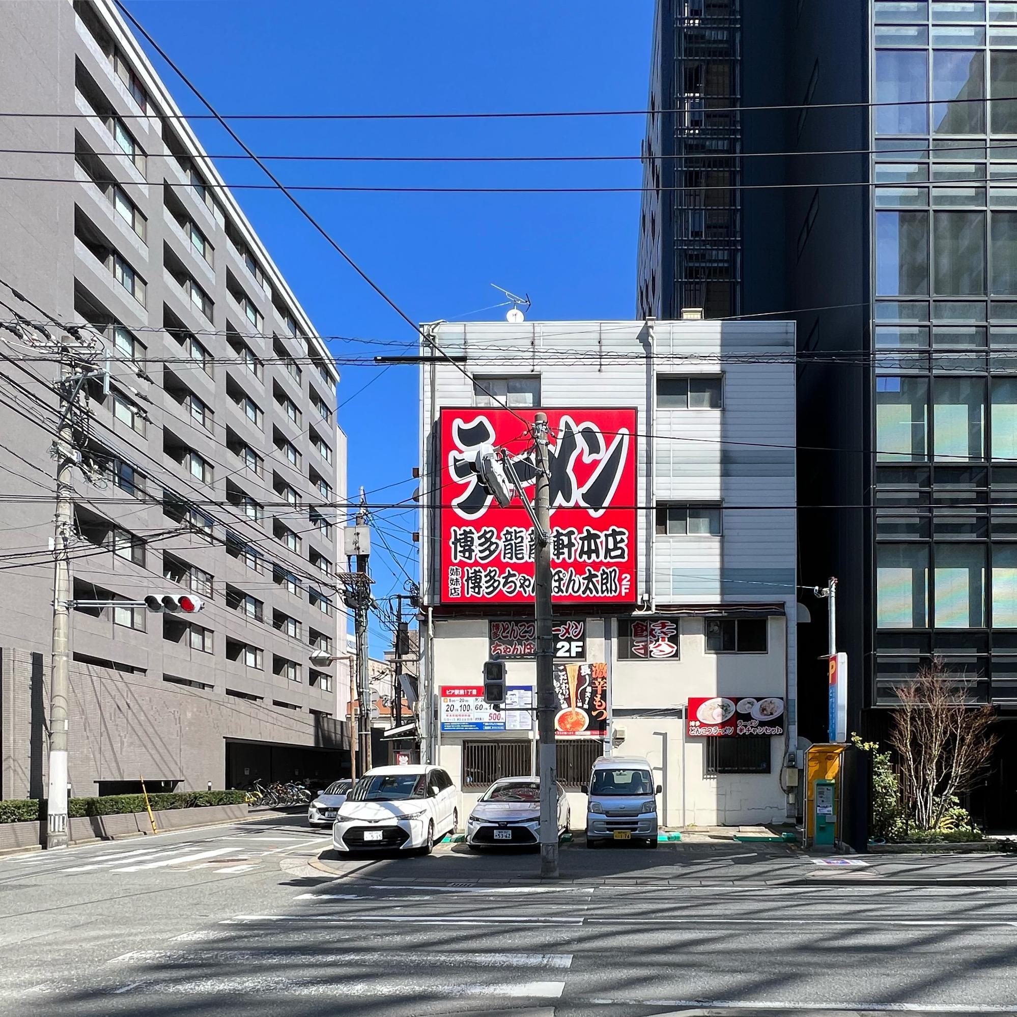 飲食店　博多龍龍軒（飲食店）まで352m