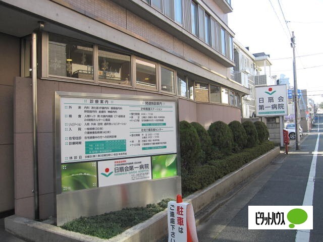 病院　医療法人財団日扇会第一病院（病院）まで145m