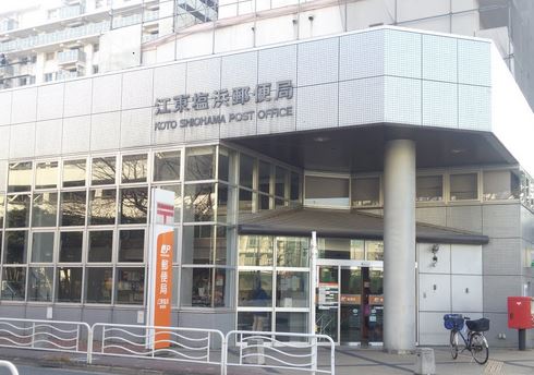 郵便局　江東塩浜郵便局（郵便局）まで372m