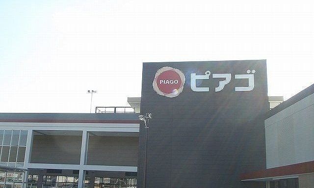 スーパー　ピアゴ新城店様（スーパー）まで1290m