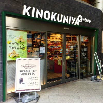 スーパー　KINOKUNIYA entree(キノクニヤ アントレ)（スーパー）まで426m