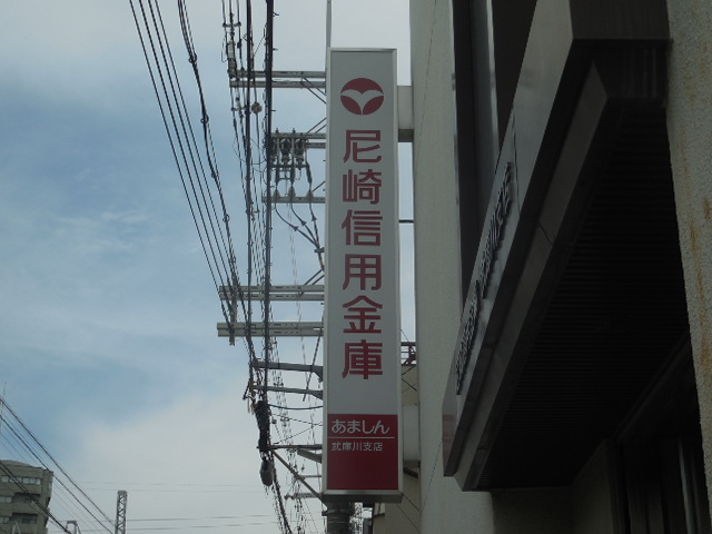 銀行　尼崎信用金庫武庫川支店（銀行）まで110m
