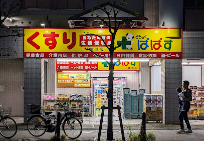 ドラックストア　どらっぐぱぱす綾瀬店（ドラッグストア）まで394m