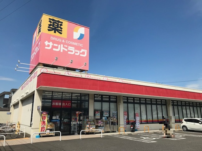 ドラックストア　サンドラッグ（ドラッグストア）まで650m