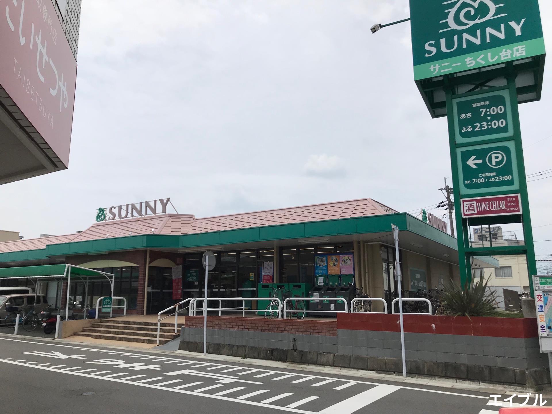 スーパー　サニーちくし台店（スーパー）まで1156m