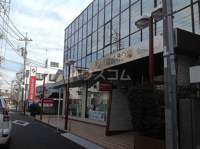その他　足立成和信用金庫弘道支店（その他）まで756m