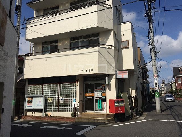 郵便局　足立三郵便局（郵便局）まで1019m