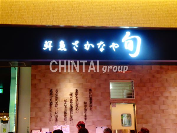 スーパー　鮮魚さかなや旬　京王クラウン街笹塚店（スーパー）まで553m